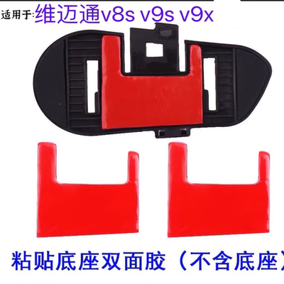 适用维迈通配件双面胶V10SV8SV9SV9X通用加强版胶粘贴胶胶套件