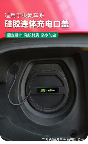 适用极氪001/009/x充电口保护盖板快慢充口防护盖改装套防水通用