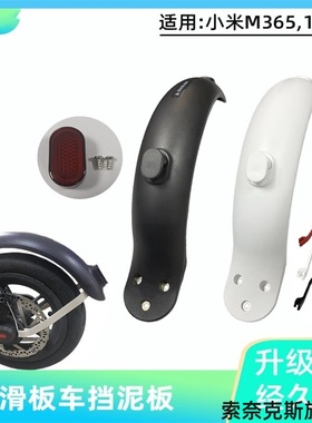 适用小米M365/1S小米挂钩滑板车挡泥板黑色板带滑板车后挡水板
