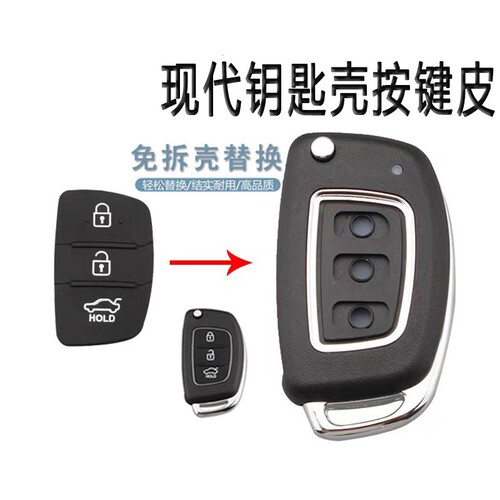 适用现代IX35索九朗动名图IX45新胜达汽车遥控器按键皮钥匙替换