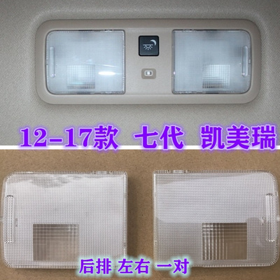 适用前后排阅读灯片室内灯灯罩盖地灯罩凯美瑞12-17关内09棚顶