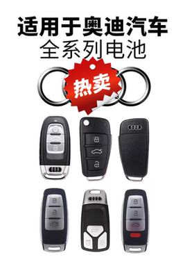 适用奥迪车钥匙电池Q4遥控器A3/A4L/A6L/Q3/Q5L/Q2L/A5a8a2a73v