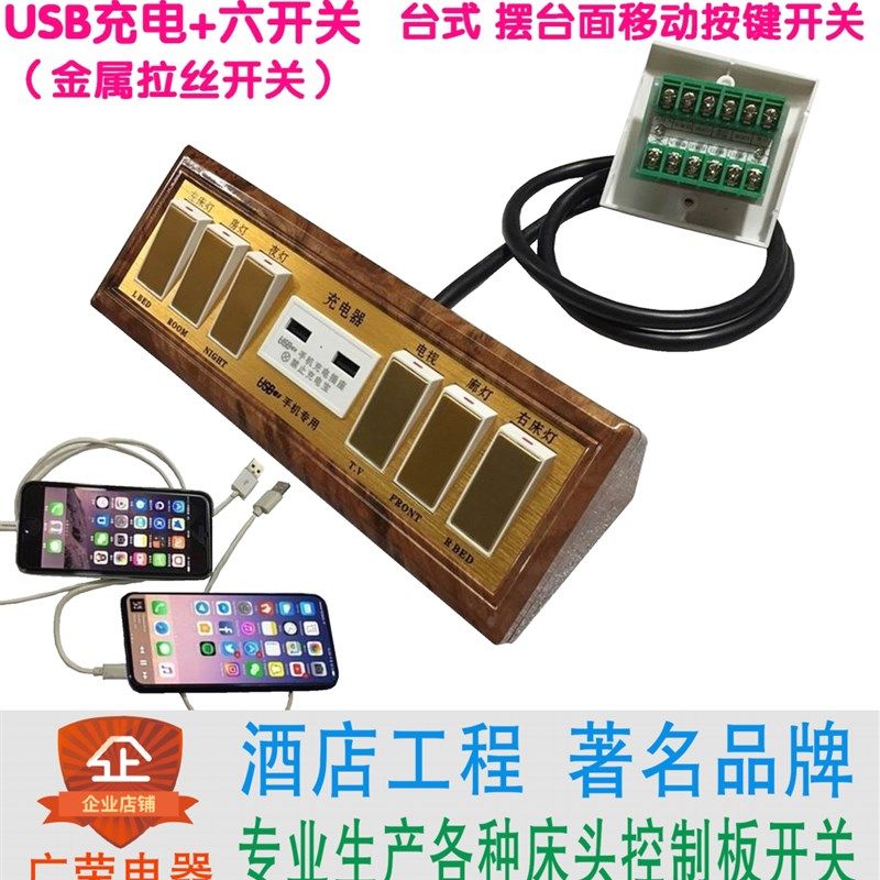 USB充电+六开关移动台式明装酒店宾馆床头柜集电控制板联连体开关