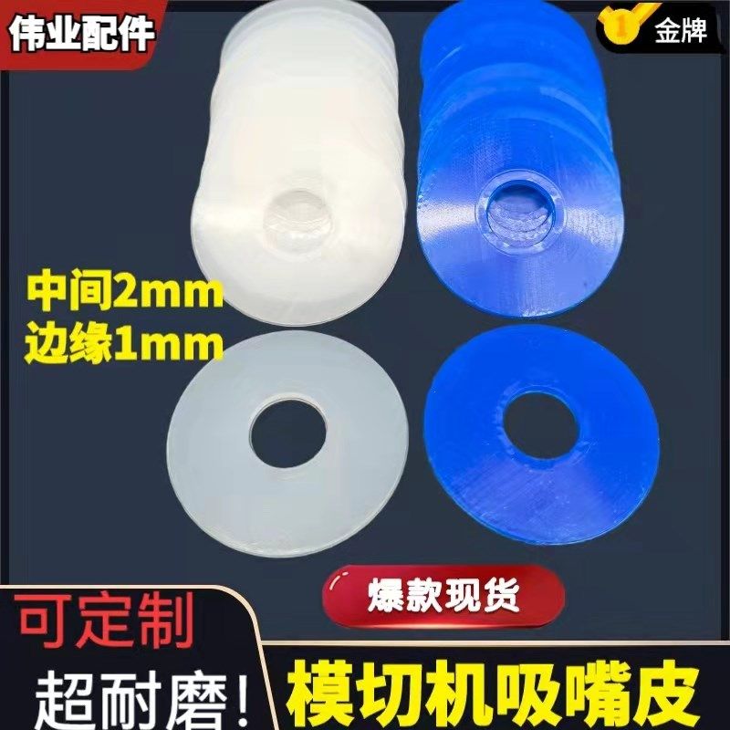 全自动模切机吸嘴片模切机配件印刷机吸嘴皮飞达吸咀片啤机吸纸片