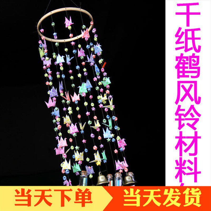 DIY风铃配件手工千纸鹤风铃配件材料包幼儿园手工制作材料包风铃