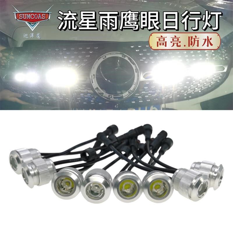 日行灯LED流星雨鹰眼灯高亮汽车日间行车灯中网灯改装通用防水12V