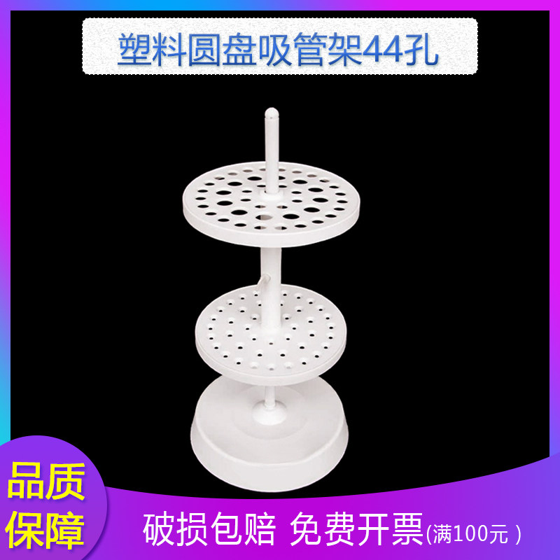 塑料圆盘刻度吸管架 移液管架44孔 大肚吸管架 胖度移液管架