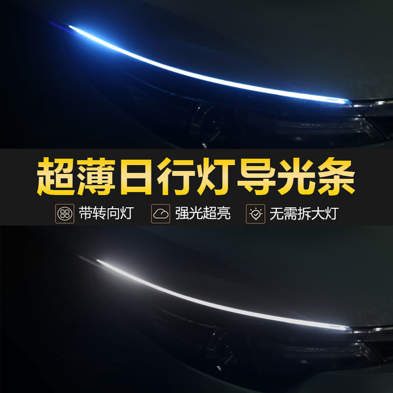 日行灯流水转向灯改装启动扫描超亮装饰汽车眉灯led流光导光条灯