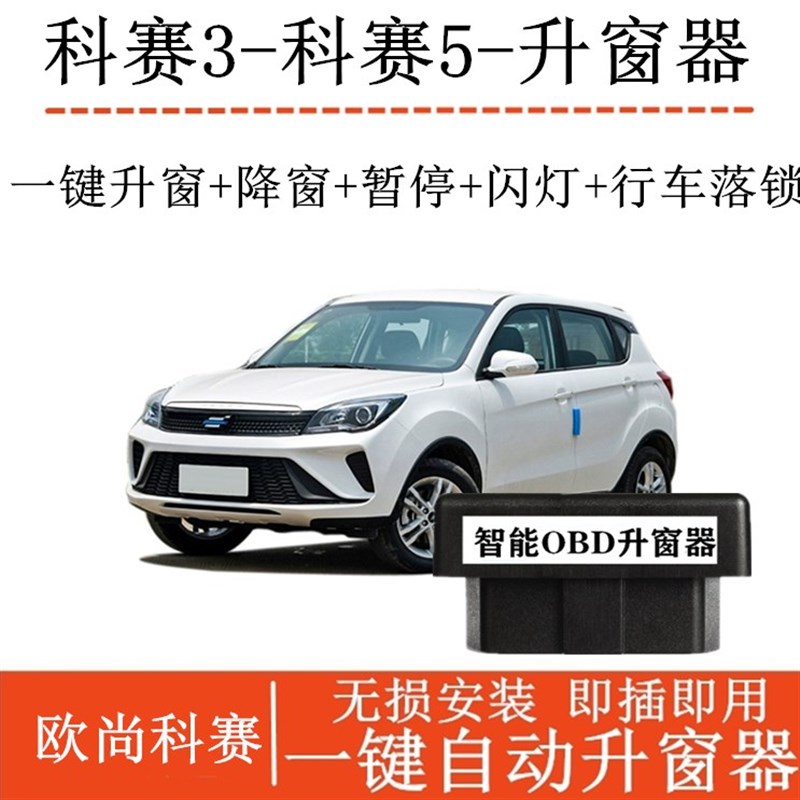 适用于19-22年 科赛3 科赛5一键自动升窗器OBD关窗器 改装