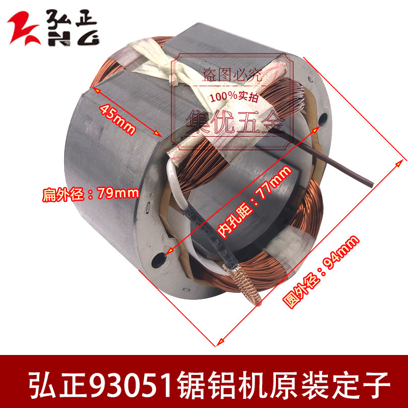 弘正93051/93052 博大M1-305 切割机转子定子齿轮锯铝机电机配件