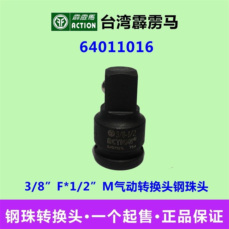霹雳马套筒3/8F*1/2M气动转换头钢珠头  转接头 64011016