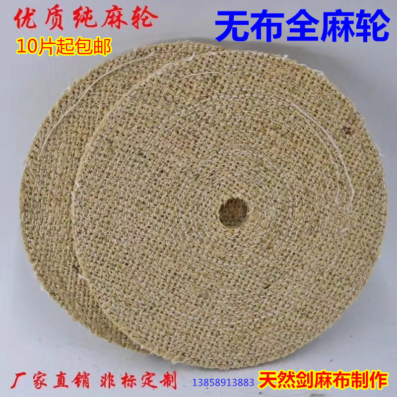 全麻纯麻轮 不锈钢抛光轮 抛光片全麻轮 布麻轮 过油麻布轮剑麻轮