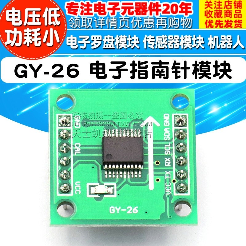 GY-26 电子指南针模块 电子罗盘模块 传感器模块 机器人 送资料