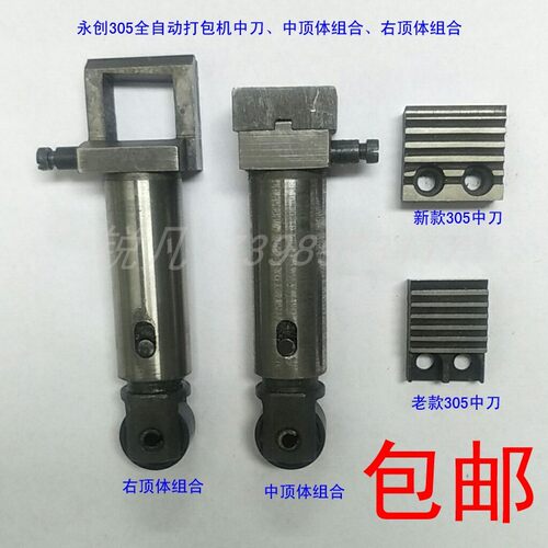 永创305全自动打包机中刀老新款切刀头中顶体右顶刀组合原厂配件