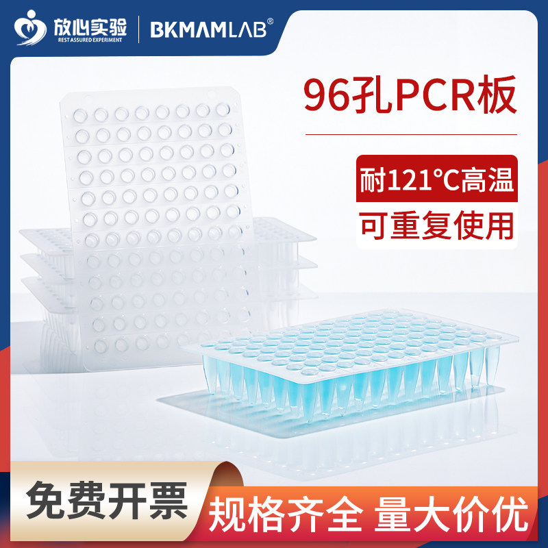 比克曼生物0.1mlPCR板96孔板酶标板深孔板半裙平面凸面无裙边