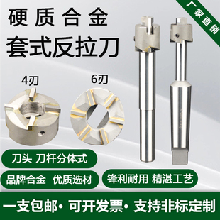 硬质合金套式倒拉刀反向锪平面铣刀可换头反刮沉孔刀刀头15-60