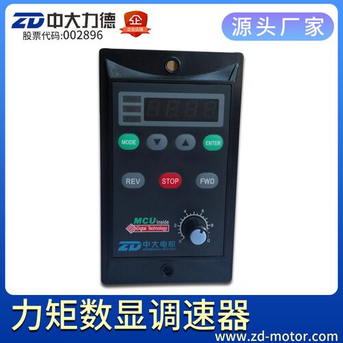 ZD中大电机 减速交流调速电机数显调速器 交流马达电机调速器