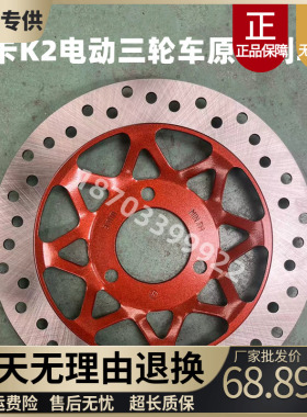 适配御捷昆卡K2K5电动三轮车前轮碟煞盘前制动碟煞盘昆卡K2配件