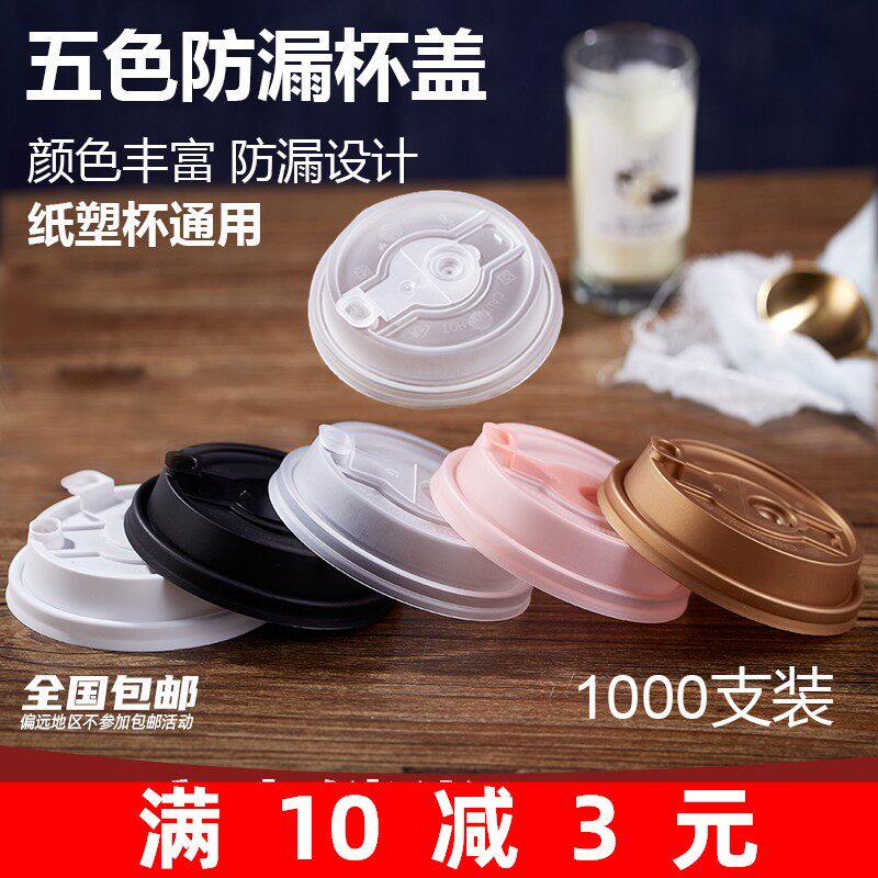 90口径防漏注塑杯盖塑料创意盖子通用一次性奶茶纸杯加厚新款透明