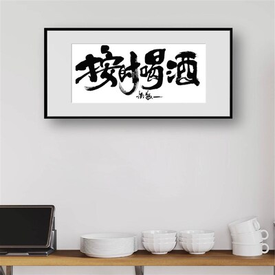 朱敬一书法按时喝酒客厅挂画酒吧装饰画创意文字礼品送朋友2203