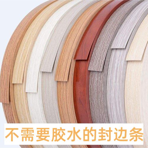 免漆板PVC家具封边条带胶自粘热熔木工家具衣柜橱柜封边包边条