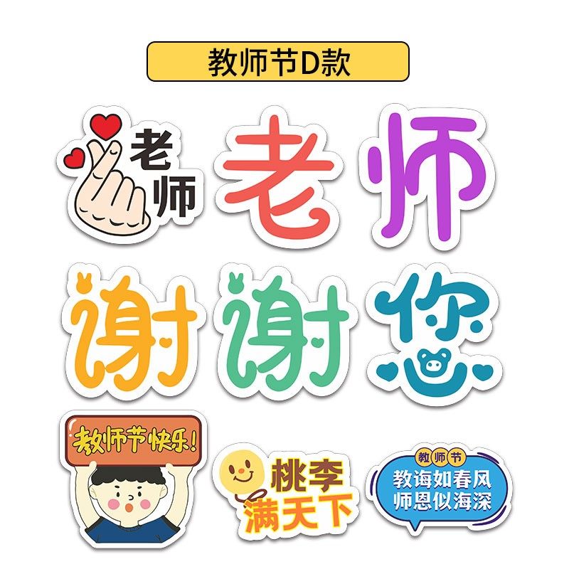 定制教师节KT板手持牌异形手拿牌手举牌感恩老师合影拍照道具手牌