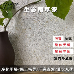 赫瑞特生态稻草漆干粉硅藻稻草泥漆室内背景墙面复古环保艺术涂料