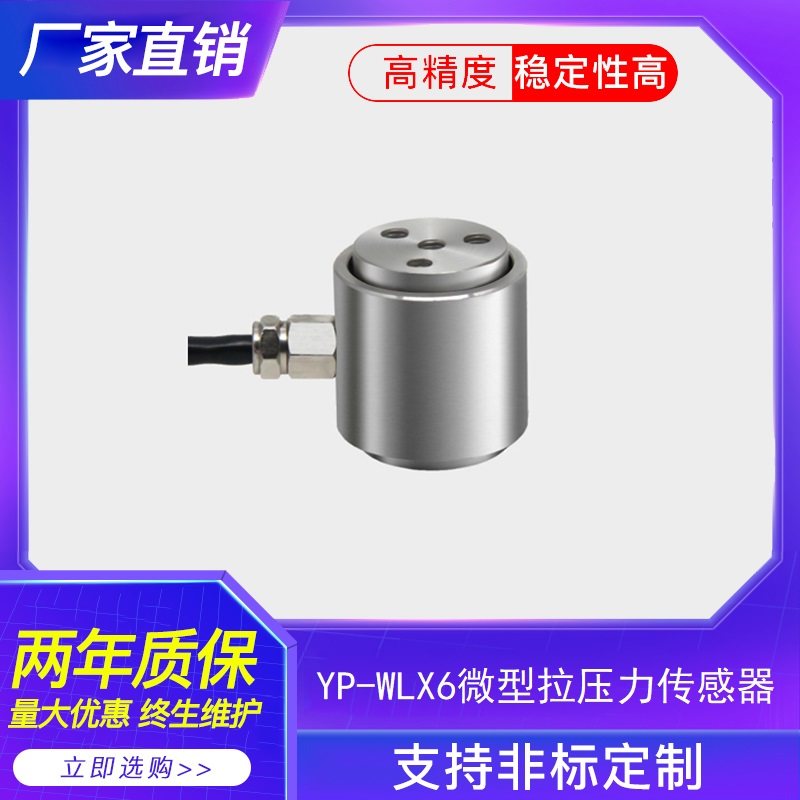 微型不锈钢圆柱式拉力压力称重测力传感器 高精度 高速 压制测力