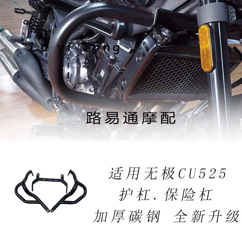适用于无极CU525改装护杠525改装加厚保险杠发动机隔热防烫罩散热