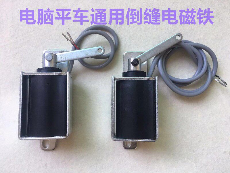 电脑车倒针电磁铁电脑平车倒回缝电磁铁一体机倒缝回针缝纫机配件