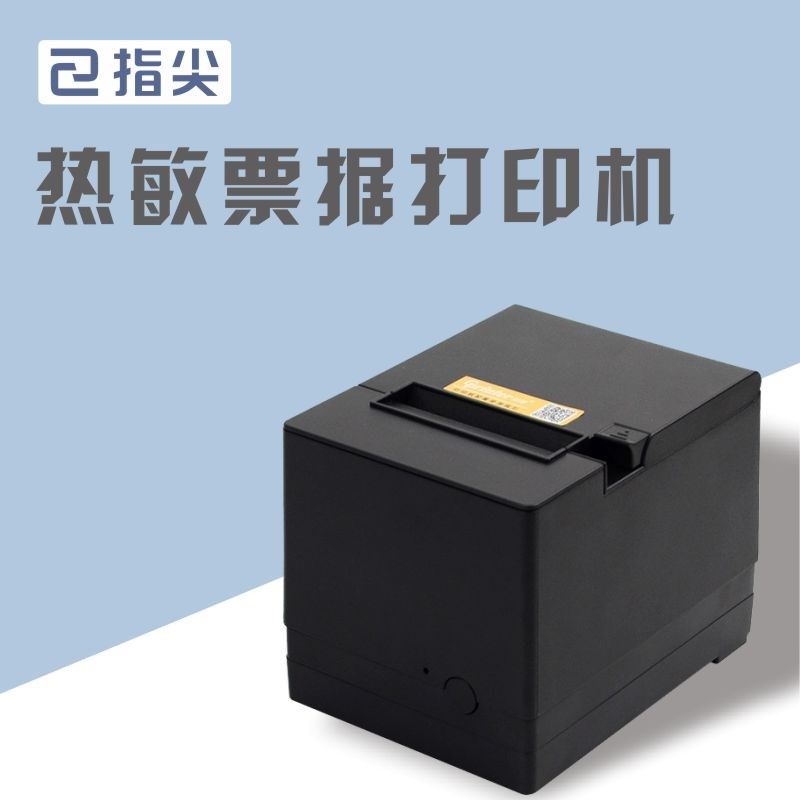 指尖进销存热敏票据打印机80mm