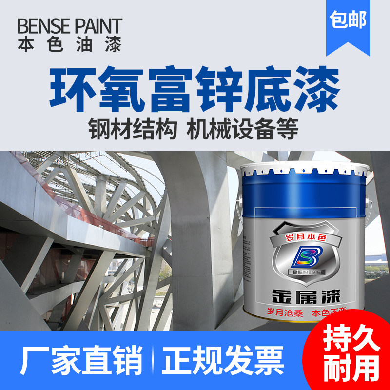 本色牌环氧树脂含锌底漆 环氧富锌底漆工业金属油漆防腐漆 防锈漆