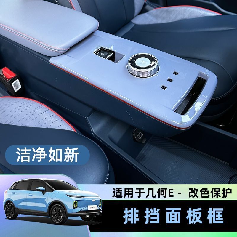 适用于几何E中控档位面板保护壳烤漆工艺排档保护贴纯色改装内饰