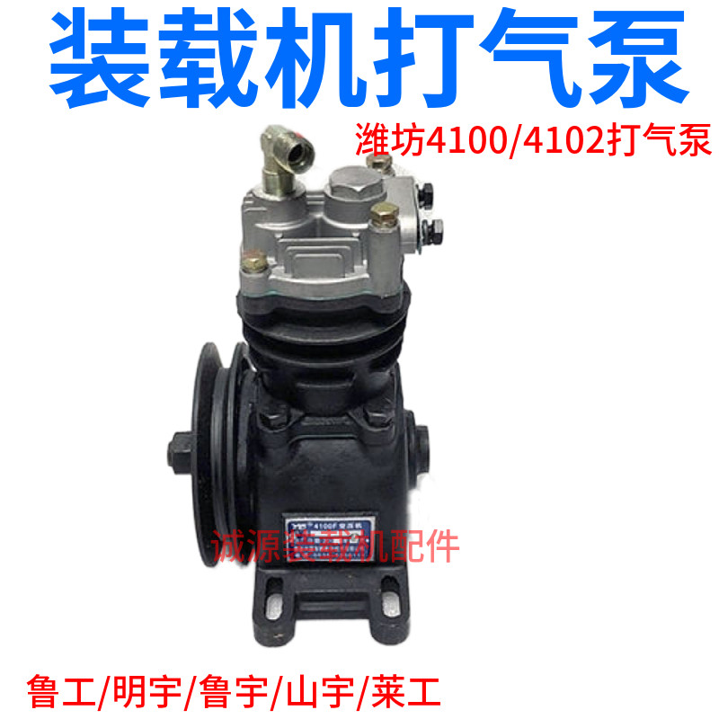 鲁工明宇山宇鲁宇装载机铲车云内潍柴四达490/4100空压机打气泵