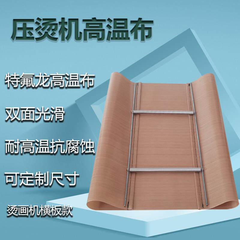 耐热高温布铁氟龙胶带烫画机隔热布耐高温咖啡色压烫机防脏布
