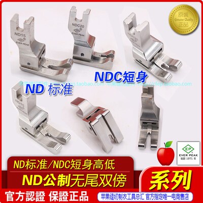 高低压脚左右通用ND-NDC双线双傍高低左右止口平车高低压脚进口