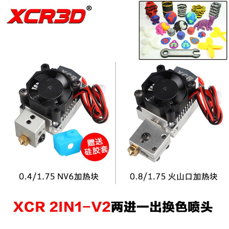 3D打印机XCR 2IN1-V2二进一出双色喷头挤出头 双头换色打印头1.75