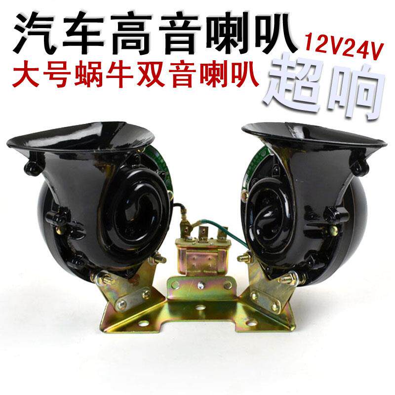 汽车喇叭高低音大号蜗牛电喇叭双音鸣笛改装防水1224伏带继电器