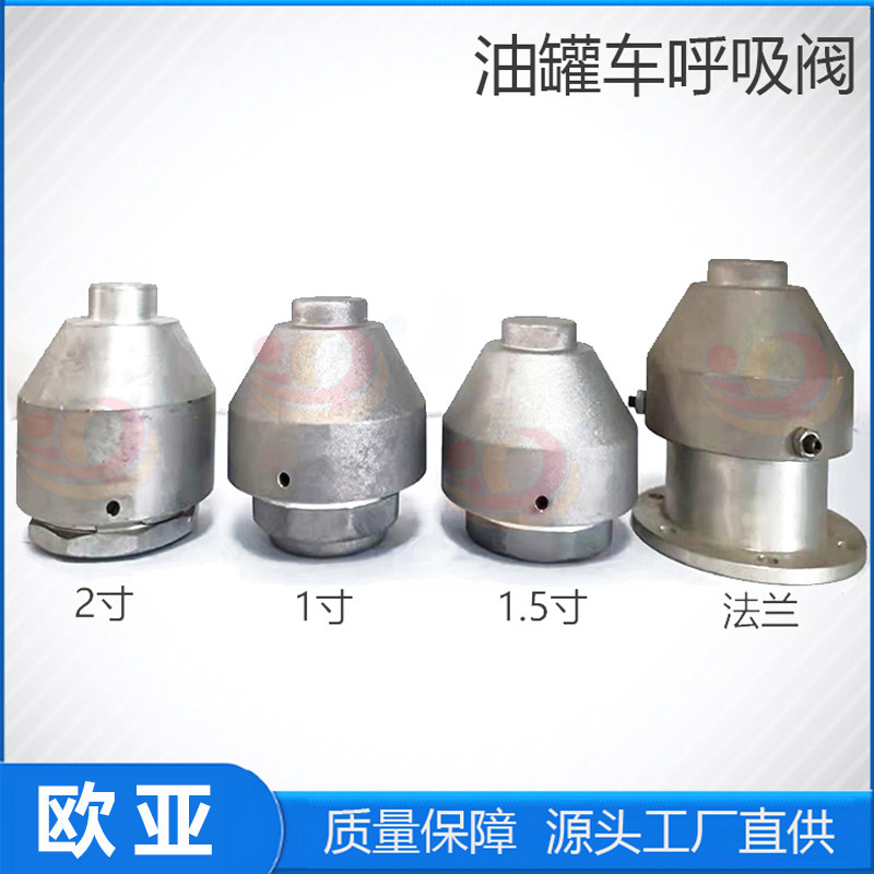 油罐车外置呼吸阀透气帽油车DN501寸2寸内螺纹法兰式通气阀配件