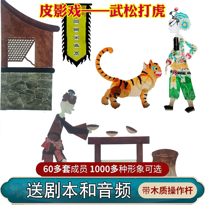 武松打虎皮影戏道具幼儿园儿童表演人偶皮影舞台幕布支架投光灯