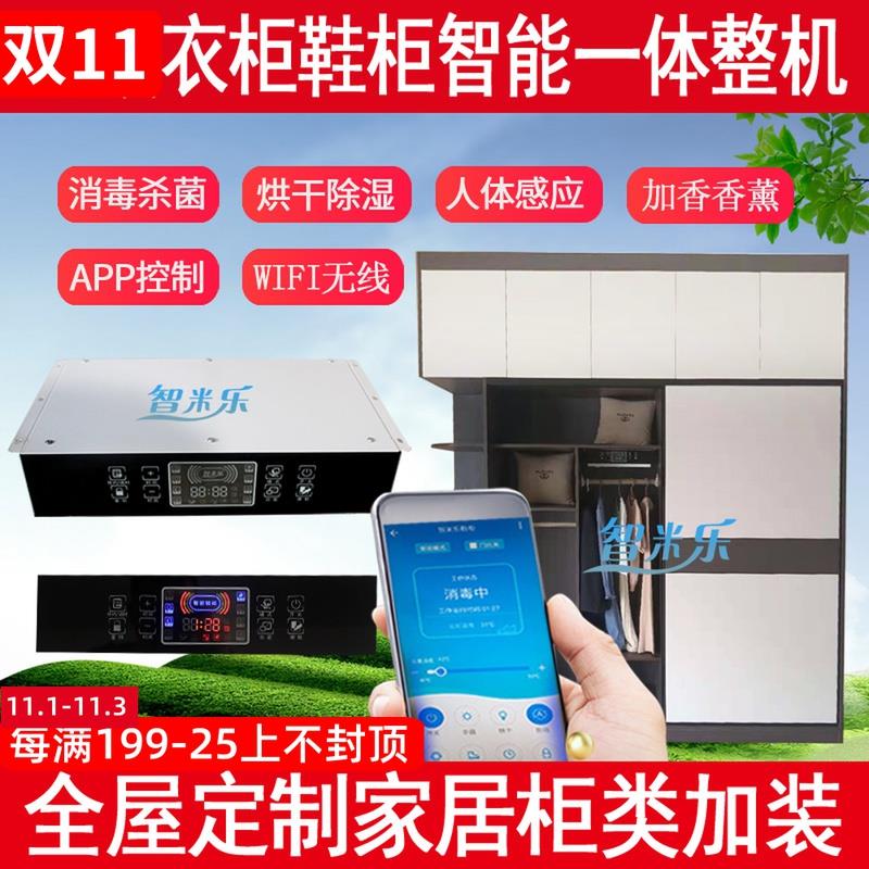 智能鞋柜衣柜嵌入式护理机除臭杀菌消毒烘干除湿加香擦鞋控制电器