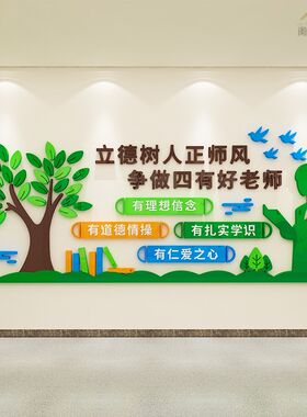 教师办公室装饰立德树人四有老师标语中小学职业道德规范文化墙贴