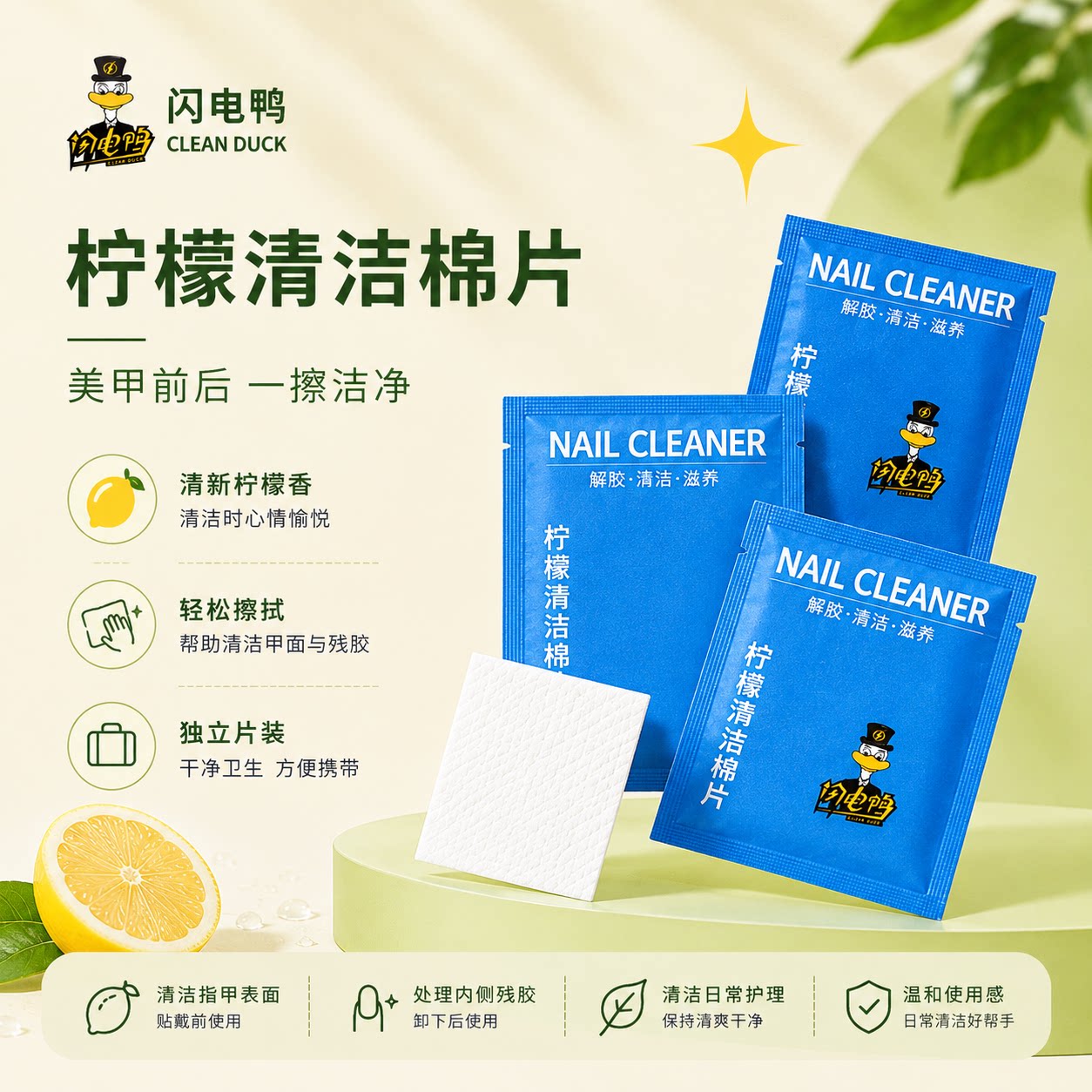 闪电鸭卸甲解胶清洁棉片便携擦拭