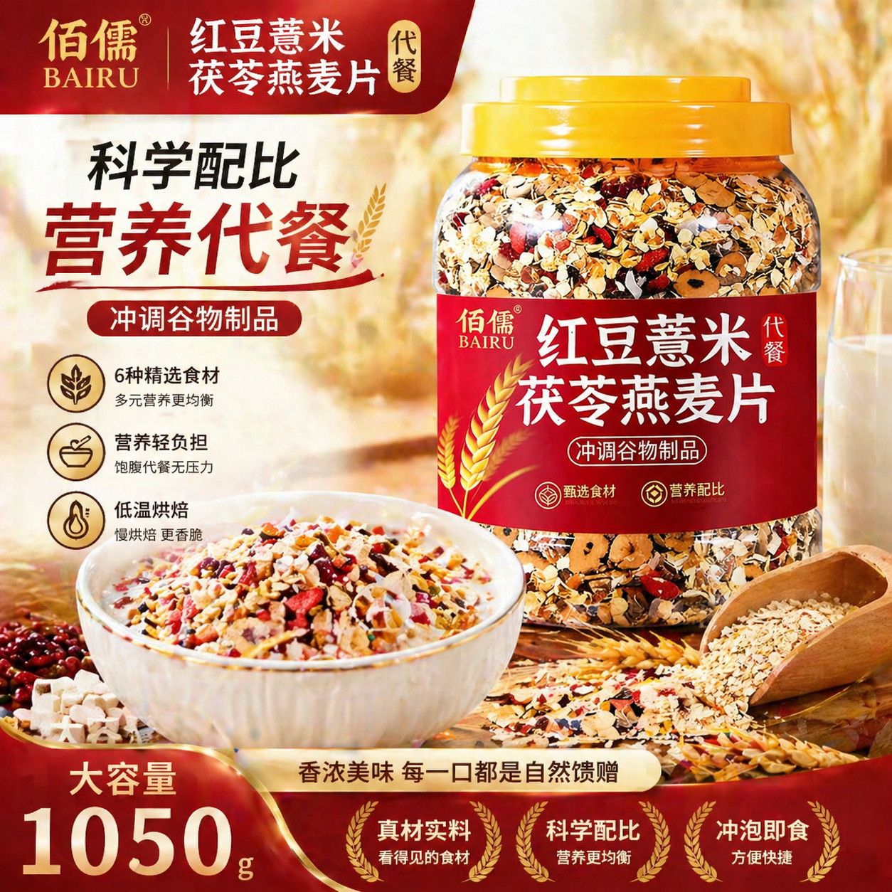 佰儒 红豆薏米茯苓燕麦片1050g大桶装冲泡薏米茯苓燕麦片药食同源