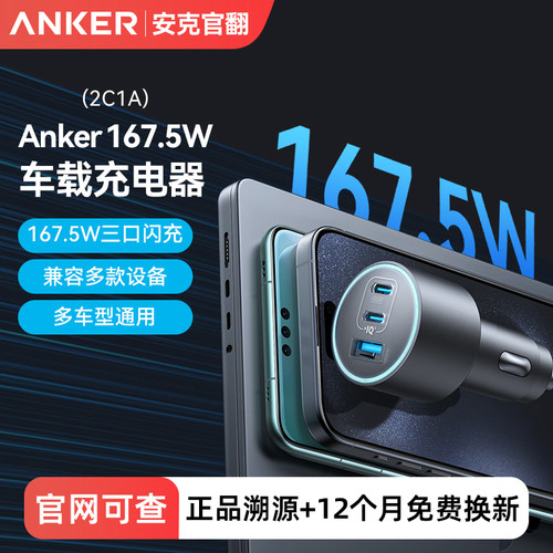 安克167.5W车载快充充电器