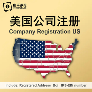 美国公司注册申请年审变更注销水星开户跨境电商赠送EIN申请ITIN