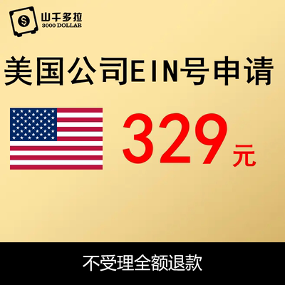 美国公司EIN号码申请跨境电商税号代办