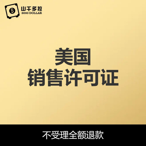 美国加州怀俄明科州纽约销售许可证Seller Permit Sales License