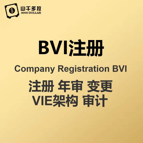 公司注册/BVI公司注册/年审/注销 /变更