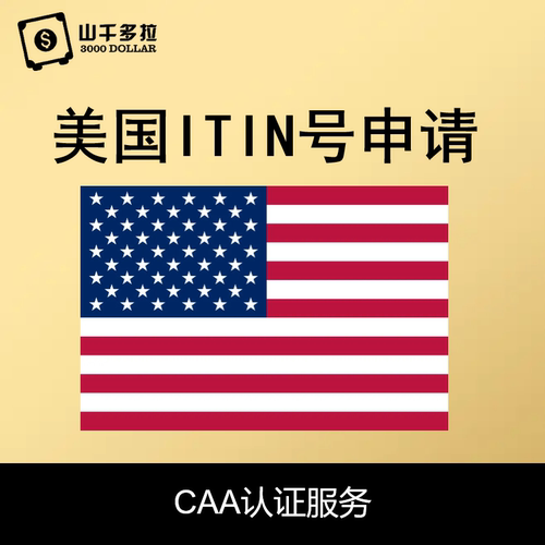 美国ITIN个人税号申请美国英国公司注册海外公司申请